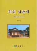 하회 남촌댁 - 복원공사보고서 - 2012