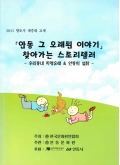 2011 향토사 대중화 교재 「안동 그 오랜된 이야기」 찾아가는 스토리텔러 - 우리동네 지명유래&안동의 설화 -