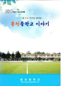 2013학년도 학교교육계획 - 경북의 미래 천년을 열어갈 - 풍천중학교 이야기