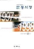 살기좋은 새 안동창조 안동시정 1997년 제4호