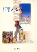 살기 좋은 새 안동창조 안동시정 1997년 제3호