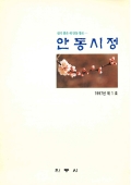 살기 좋은 새 안동 창조 안동시정 1997년 제1호