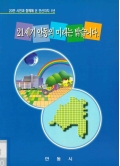 20만 시민과 함께해 온 민선자치 1년 21세기 안동의 미래는 밝습니다.