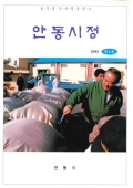 살기 좋은 새 안동 창조 안동시정 1995 제4호