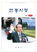 살기 좋은 새 안동 창조 안동시정 1995 제3호