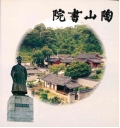 院書山陶