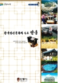 한국정신문화의 수도 안동 2007 안동시정