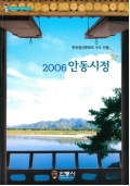 한국정신문화의 수도 안동 2006 안동시정