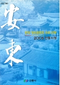 한국 정신문화의 수도 안동 2005 안동시정