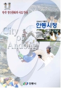 한국 정신문화의 수도 안동 2004년 여름호 안동시정
