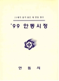 21세기 살기 좋은 새 안동 창조 '99 안동시정