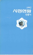1992 시정현황 안동시