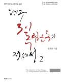 한일어문화연구 총서5 재판기록 및 고증자료 발굴 대구 3.1 독립운동의 정체성2