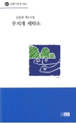 글밭시인선 002 김윤한 제3시집 무지개 세탁소