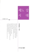 月刊文學 시인선_52 세느 강 시대 김윤한시집