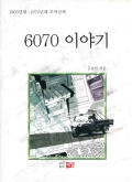 1960년대~1970년대 추억산책 6070 이야기