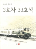 김윤한 콩트집 3호차 33호석