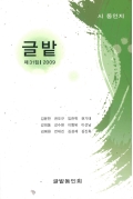 글밭 2009 제31집