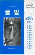 글밭 1998 제20집