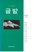 글밭 1997 제19집