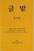 글밭 1996 제18집