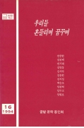 글밭 우리들 흔들리며 꿈꾸며 1994 16