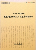 乙未年 安東義兵將 星臺 權世淵 先生 追慕學術講演會