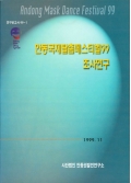 연구보고서 99-1 안동국제탈춤페스티벌99 조사연구