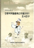 연구보고서 2001-2 안동국제탈춤페스티벌2001 조사연구