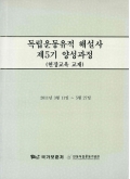 독립운동유적 해설사 제5기 양성과정(현장교육 교재)