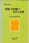 安東文化文庫2 聾巖 李賢補의 文學과 思想