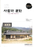 사람과 문화 지키는 사람이 주인이다! 2012.12 통권 162호