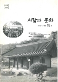 사람과 문화 2005.4/통권70호