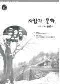 사람과 문화 2008.4/통권106호