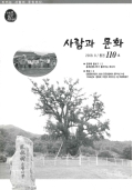 사람과 문화 2008.8/통권110호