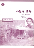 사람과 문화 2009.6/통권120호