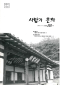 사람과 문화 2007.11/통권101호