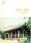 사람과 문화 2004.7/통권61호