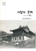 사람과 문화 2007.5/통권95호