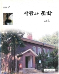 사람과 문화 2003.7 통권49호