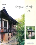 사람과 문화 2003.6 통권48호