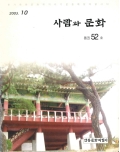 사람과 문화 2003.10 통권52호