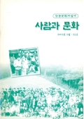 안동문화지킴이 사람과 문화 2001년 5월〮23호