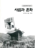 안동문화지킴이 사람과 문화 2001년 10월〮28호