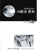 안동문화지킴이 사람과 문화 2002년 6월 36호
