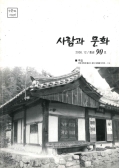 안동문화지킴이 사람과 문화 2006.12/통권90호