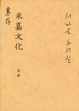 永嘉文化 壹輯