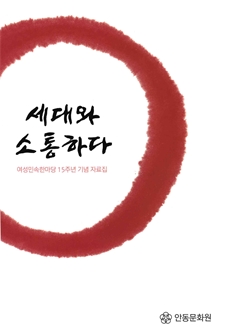 세대와 소통하다 여성민속한마당 15주년 기념 자료집