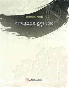 세계유교문화축전 2010