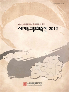 세계유교문화축전 2012
